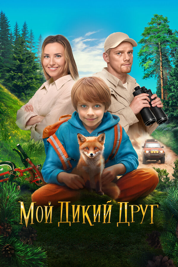 Мой дикий друг - постер